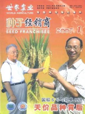 种子经销商期刊